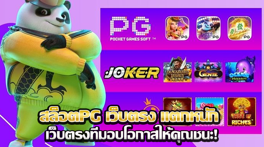 สล็อตPG เว็บตรง แตกหนัก