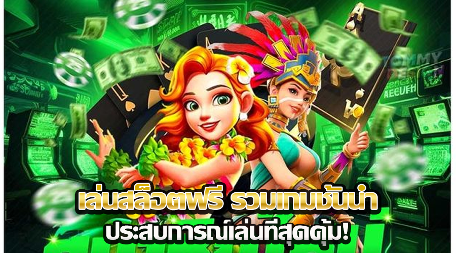 เล่นสล็อตฟรี รวมเกมชั้นนำ