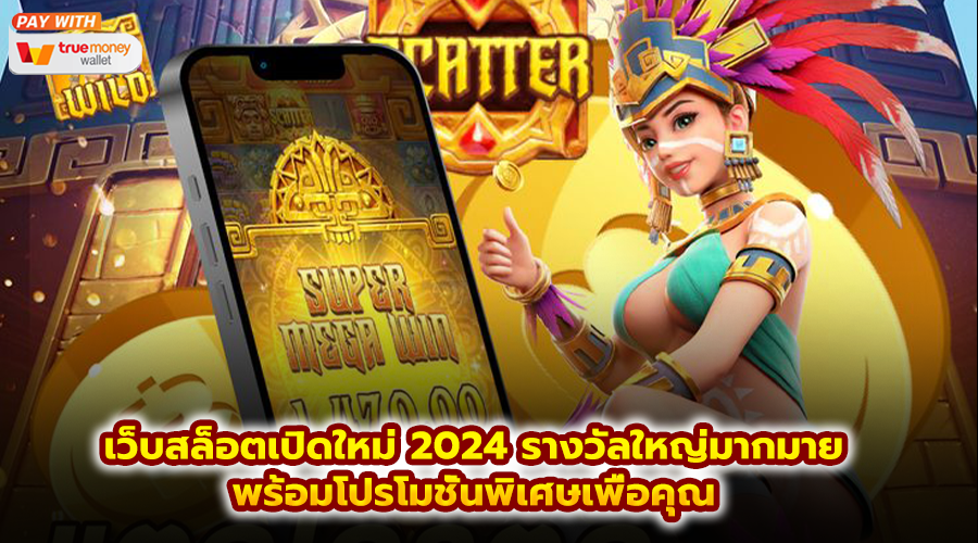 เว็บสล็อตเปิดใหม่ 2024