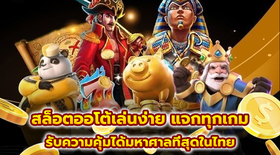 สล็อตออโต้เล่นง่าย แจกทุกเกม