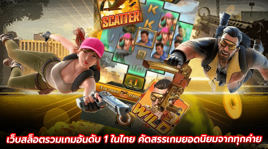 เว็บสล็อตรวมเกมอันดับ 1 ในไทย