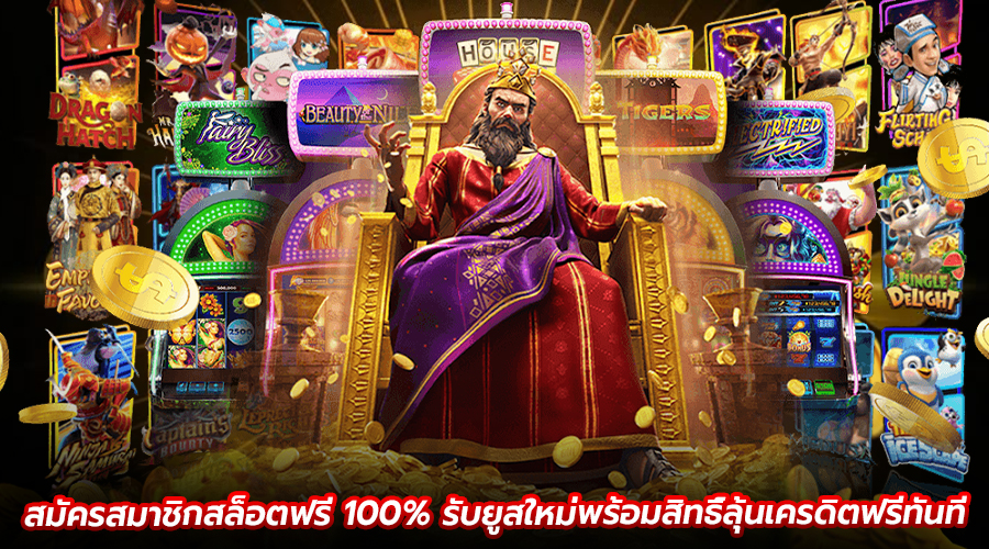 สมัครสมาชิกสล็อตฟรี 100%