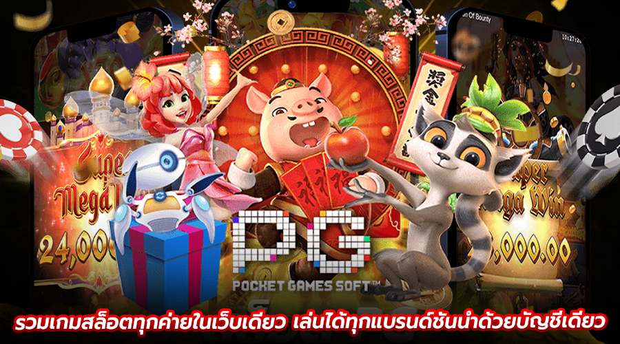 รวมเกมสล็อตทุกค่ายในเว็บเดียว