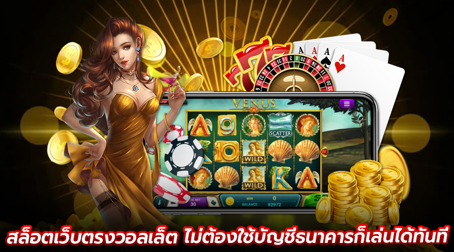 สล็อตเว็บตรงวอลเล็ต