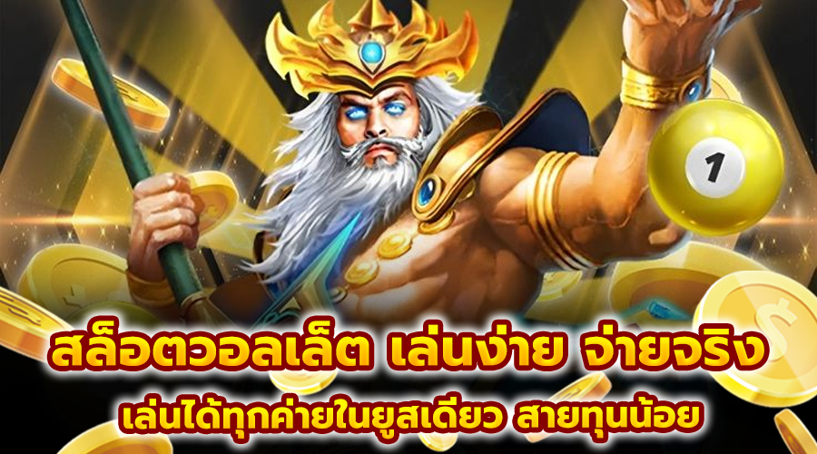 สล็อตวอลเล็ต เล่นง่าย จ่ายจริง