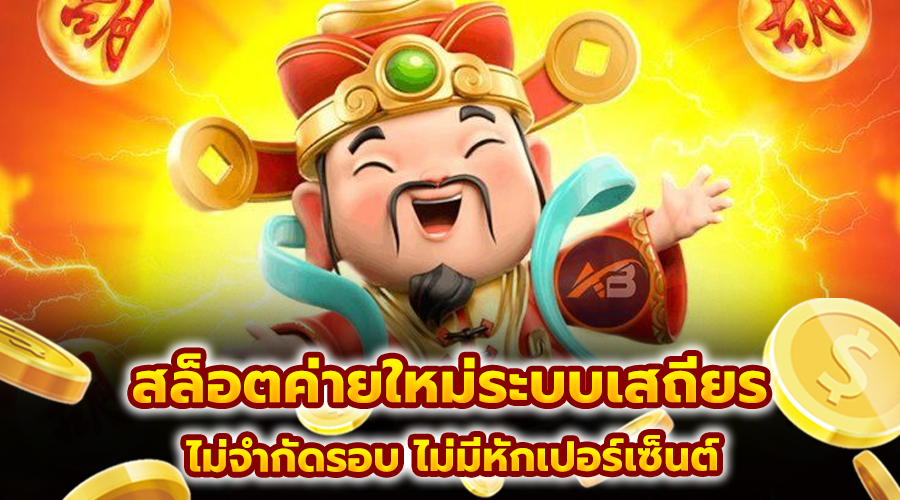 สล็อตค่ายใหม่ระบบเสถียร