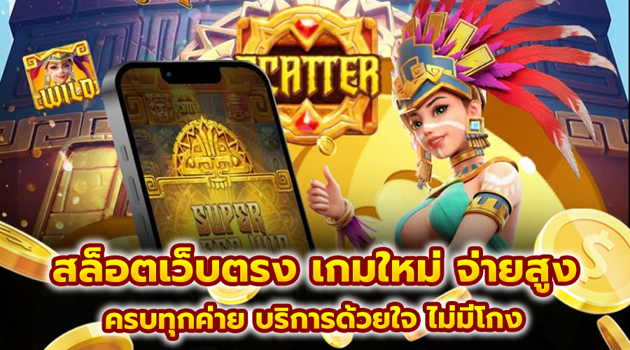 สล็อตเว็บตรง เกมใหม่ จ่ายสูง