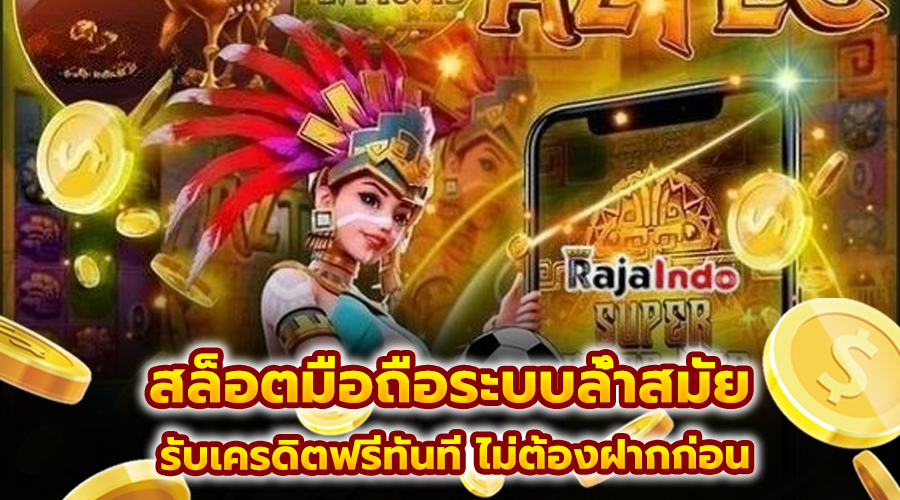 สล็อตมือถือระบบล้ำสมัย