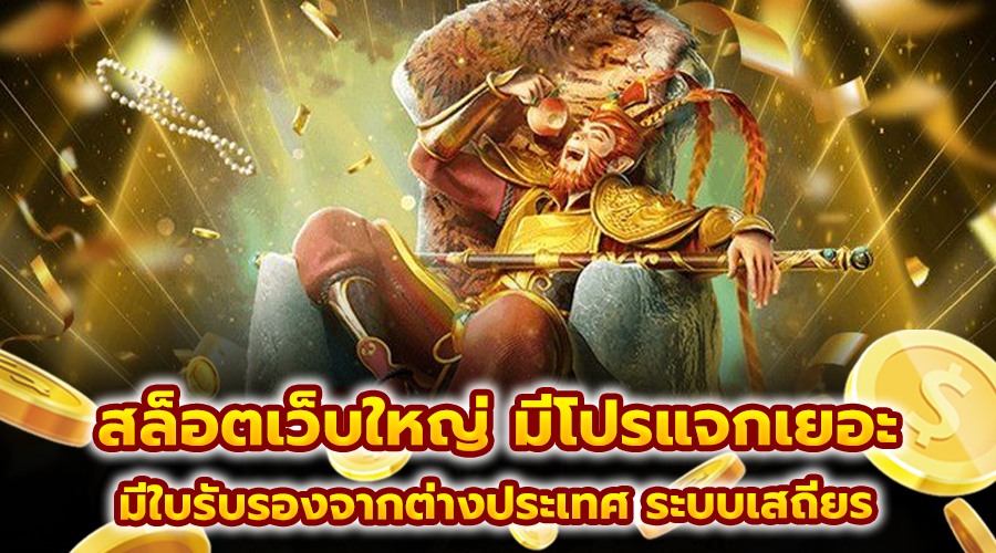 สล็อตเว็บใหญ่ มีโปรแจกเยอะ